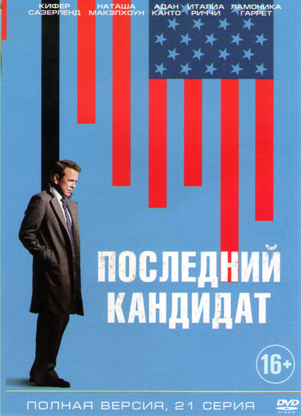 Последний кандидат (21 серия) на DVD
