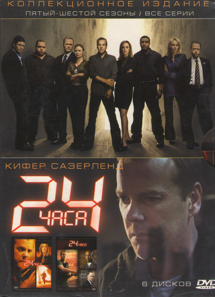 24 часа 5 и 6 Сезоны (6 DVD) на DVD