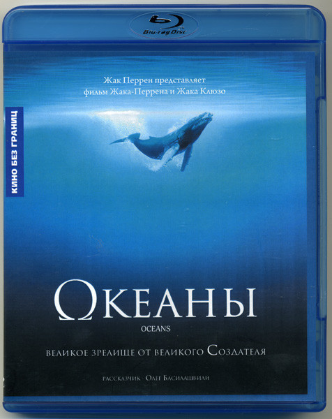 Океаны (Blu-ray) на Blu-ray