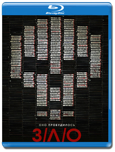 Зло (Blu-ray) на Blu-ray