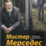 Мистер Мерседес 2 Сезон (10 серий) (2 DVD) на DVD