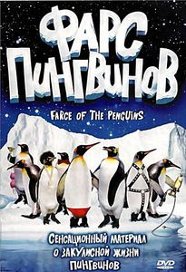 Фарс пингвинов на DVD