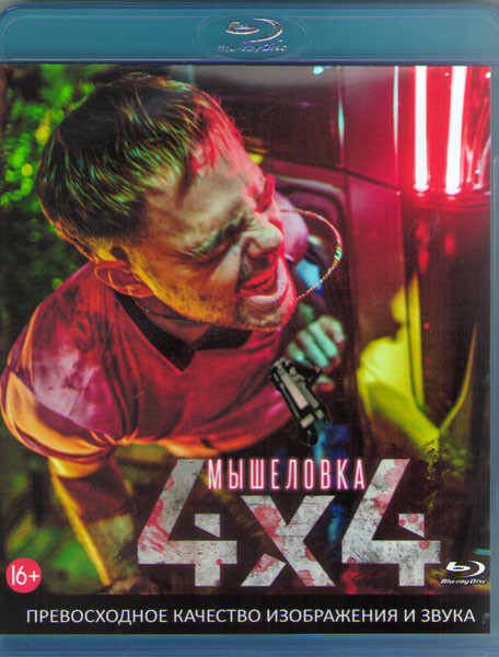 Мышеловка 4x4 (Blu-ray) на Blu-ray
