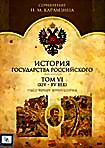 История государства Российского. Том 6 (ХIV- XV век) на DVD