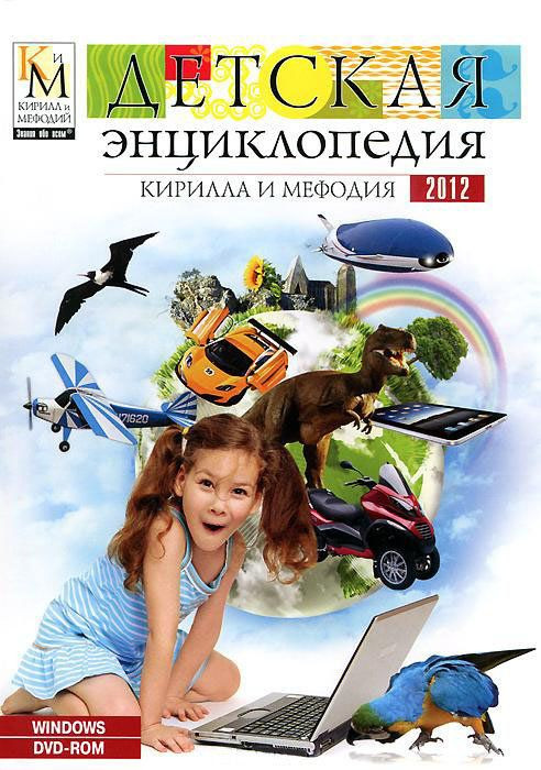 Детская энциклопедия Кирилла и Мефодия 2012 (DVD-BOX)