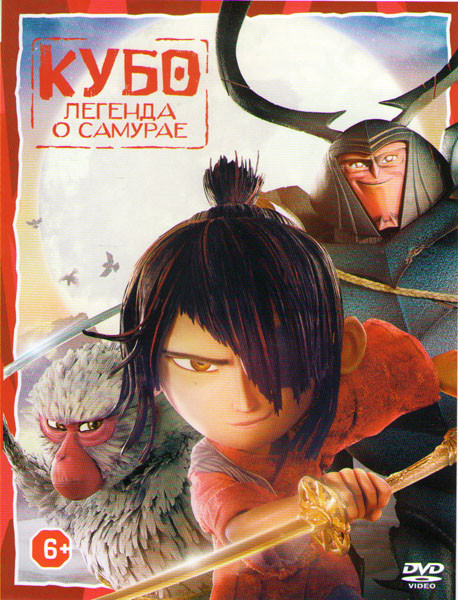 Кубо Легенда о самурае на DVD