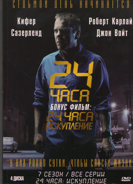 24 часа 7 Сезон / 24 часа Искупление (4 DVD) на DVD