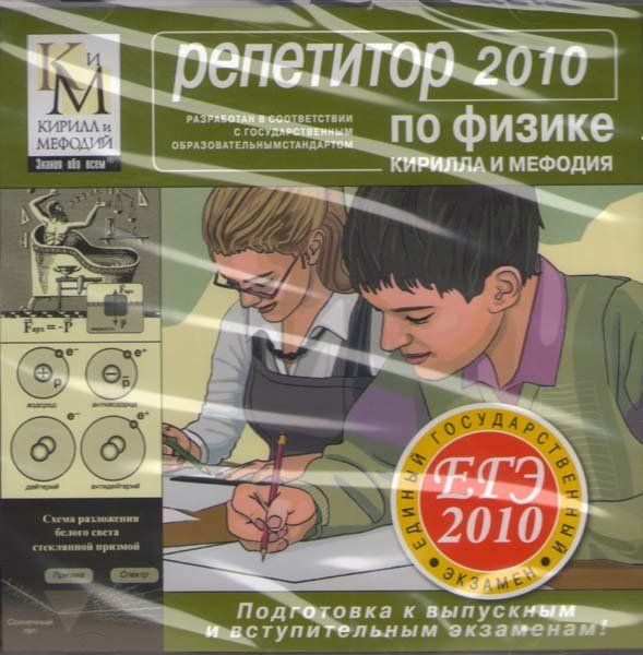 Репетитор по физике Кирилла и Мефодия 2010 (PC CD)