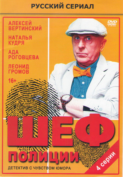 Шеф полиции (4 серии) на DVD