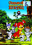 Седьмой маленький братец на DVD Седьмой маленький братец на DVD