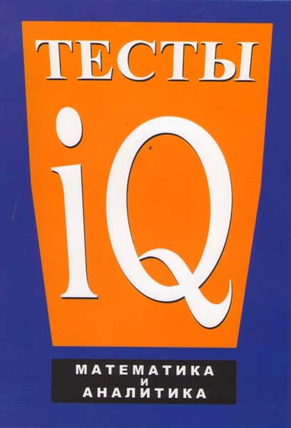 Тесты IQ: Математика и аналитика на DVD