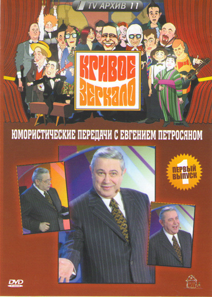 Кривое зеркало 1 Выпуск (74-89 эфиры) на DVD