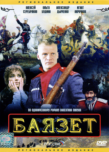 Баязет (12 серий)* на DVD