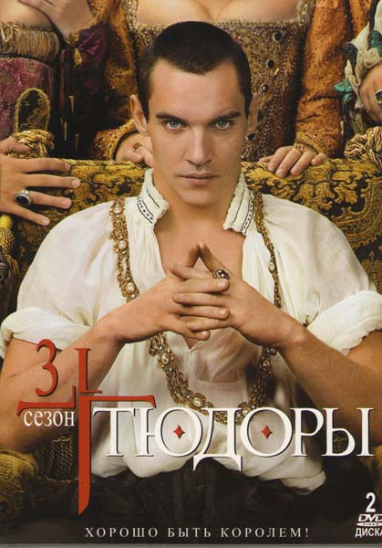 Тюдоры 3 Сезон (2 DVD) на DVD
