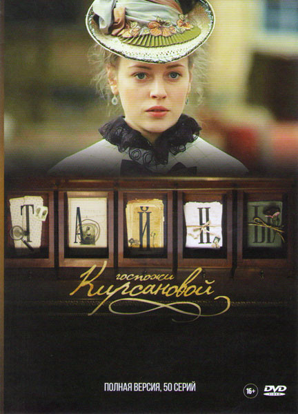 Тайны госпожи Кирсановой (50 серий) на DVD