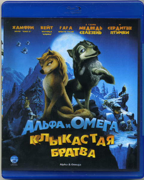 Альфа и Омега Клыкастая братва (Blu-ray)* на Blu-ray