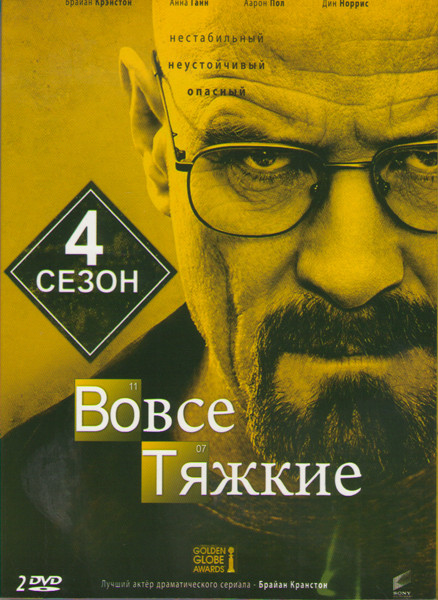 Во все тяжкие 4 Сезон (13 серий) (2 DVD) на DVD