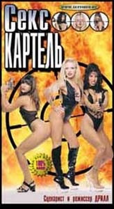 Секс картель на DVD Секс картель на DVD