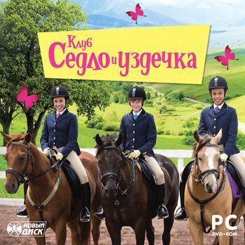 Клуб Седло и уздечка (PC DVD)