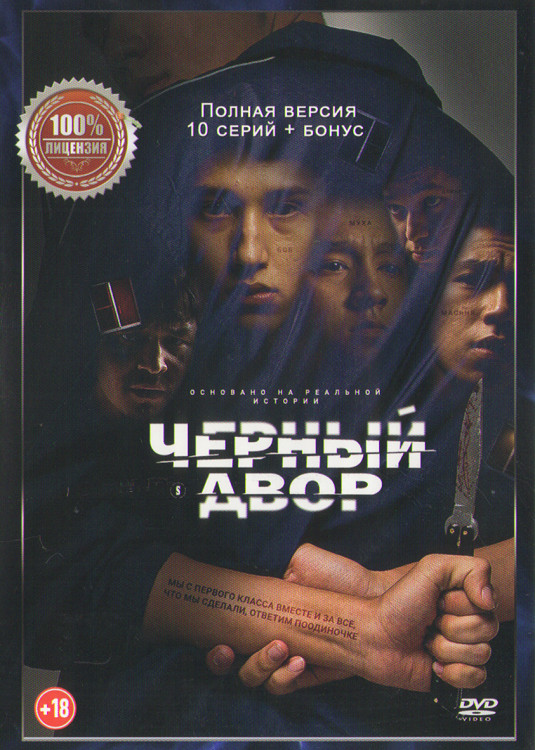 Черный двор (10 серий) (2DVD)* на DVD