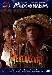 Мексиканец на DVD