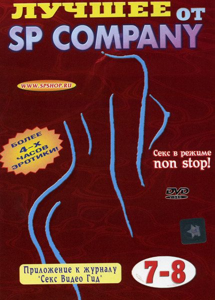 Лучшее от SP Company - 7, 8 на DVD