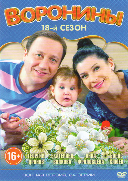 Воронины 18 Сезон (24 серии)* на DVD