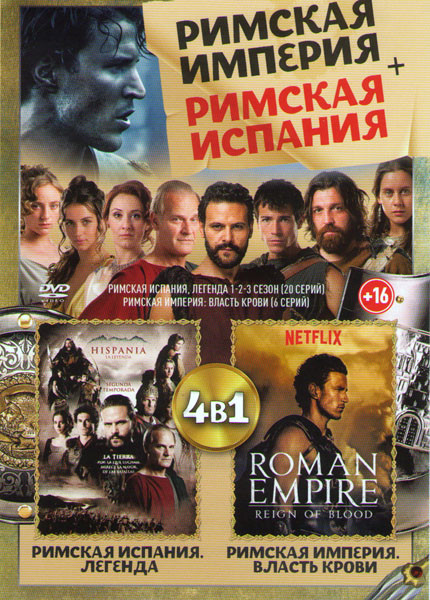 Римская Испания Легенда 1,2,3 Сезоны (20 серий) / Римская империя Власть крови (6 серий)  на DVD