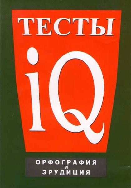 Тесты IQ: Орфография и эрудиция на DVD
