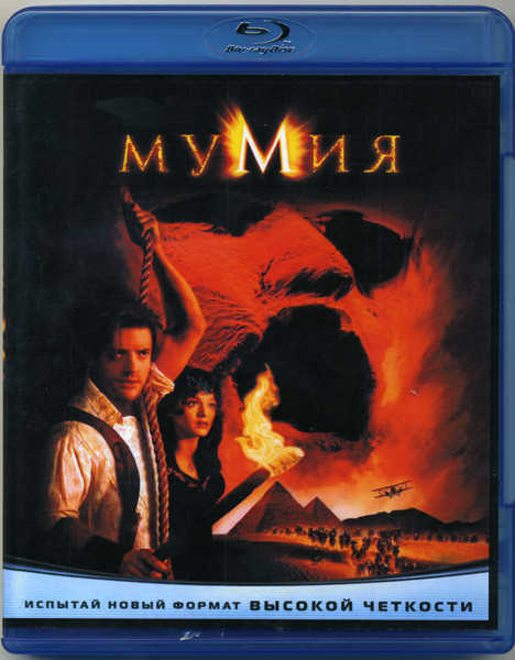 Мумия (1999) (Blu-ray)* на Blu-ray
