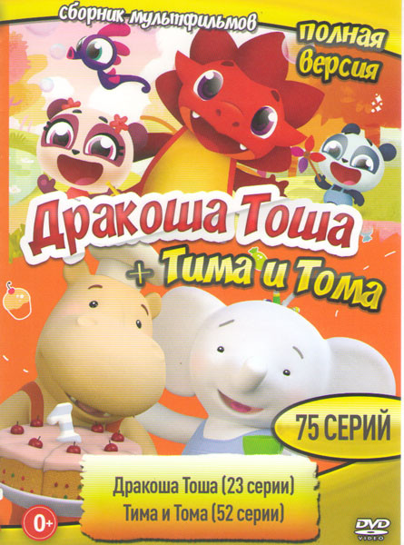 Дракоша Тоша (23 серии) / Тима и Тома (52 серии) на DVD