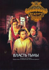 Театральные шедевры Власть тьмы (2 серии) на DVD