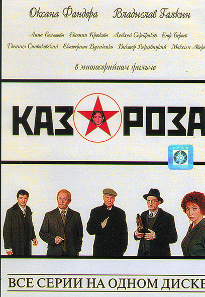 Казароза (3 серии) на DVD