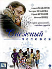 Снежный человек (Константин Чармадов)  на DVD