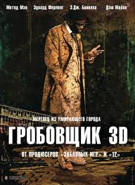 Гробовщик 3D на DVD
