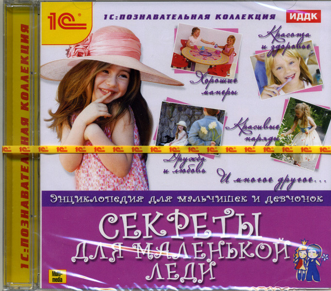 Познавательная коллекция  Энциклопедия для мальчишек и девчонок Секреты для маленькой леди на DVD