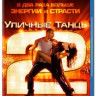 Уличные танцы 2 3D (Blu-ray 50GB) на Blu-ray
