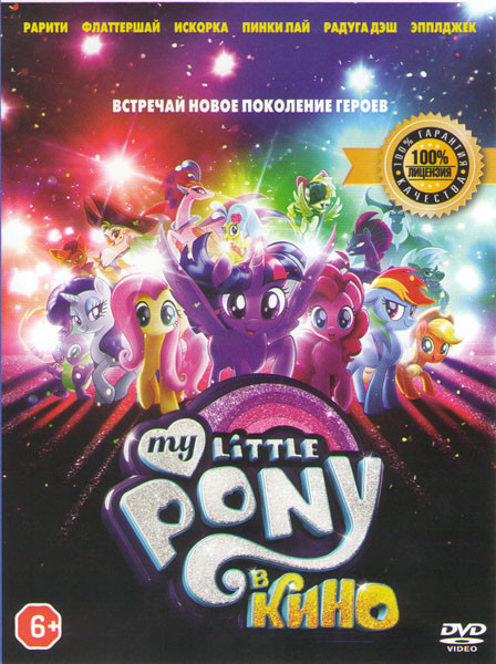 My Little Pony в кино (Мой маленький пони в кино) на DVD