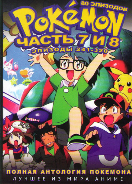 Покемон 7 и 8 Части (241-320 серии) (2 DVD) на DVD
