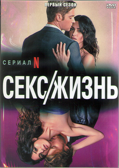 Секс / Жизнь 1 Сезон (9 серий) (2DVD) на DVD