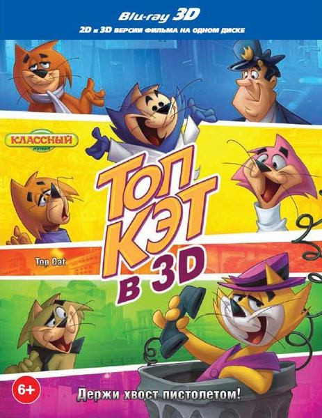 Топ кэт 3D+2D (Blu-ray) на Blu-ray