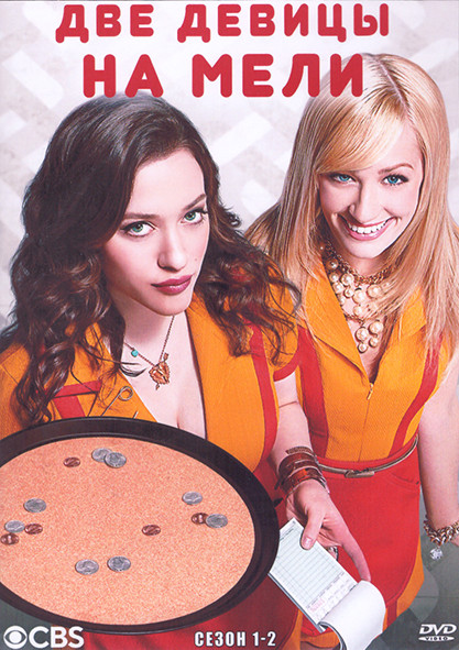 Две девицы на мели 1,2 Сезон (4DVD) на DVD
