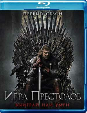 Игра престолов 1 Сезон (10 серий) (3 Blu-ray) на Blu-ray