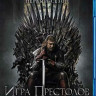 Игра престолов 1 Сезон (10 серий) (3 Blu-ray) на Blu-ray