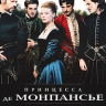 Принцесса де Монпансье на DVD