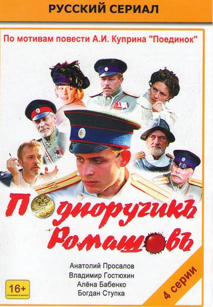 Подпоручикъ Ромашовъ (4 серии) на DVD