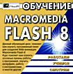 Обучение Macromedia Flash 8 ( PC CD )