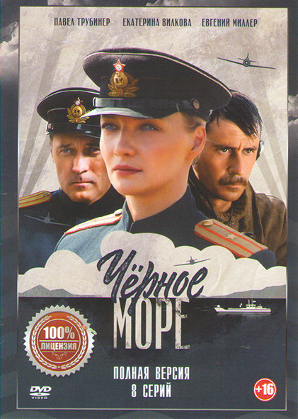 Черное море (8 серий) на DVD