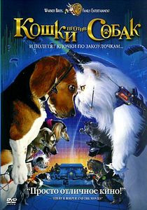 Кошки против собак (Карусель) на DVD