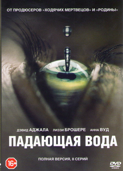 Падающая вода (8 серий) на DVD